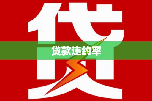 东兰贷款违约率