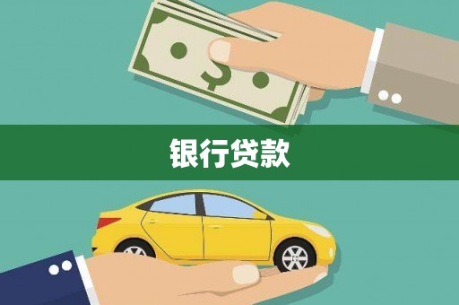 东兰银行贷款