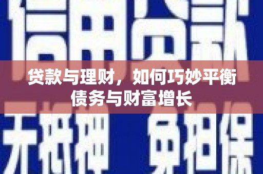 东兰贷款与理财，如何巧妙平衡债务与财富增长
