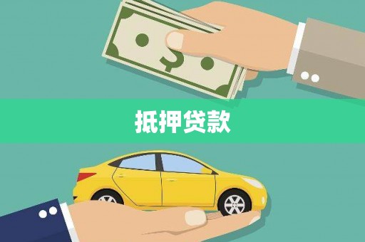 东兰抵押贷款