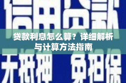 东兰贷款利息怎么算？详细解析与计算方法指南
