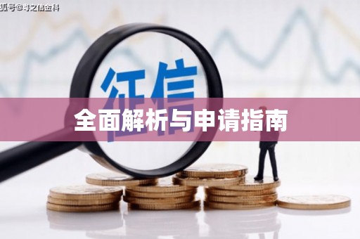 东兰全面解析与申请指南