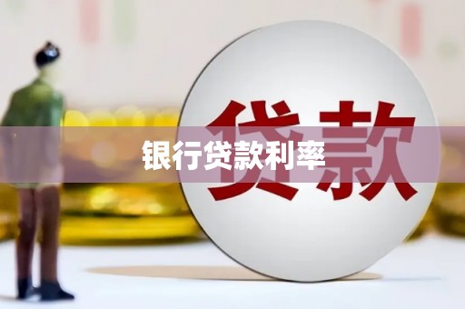 东兰银行贷款利率