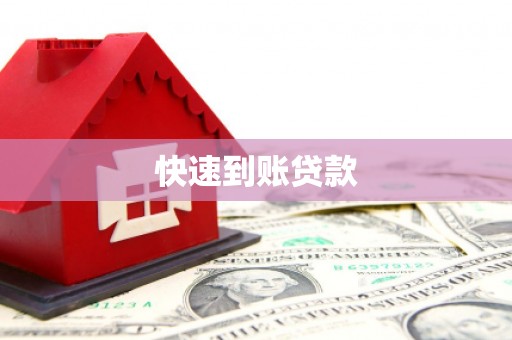 东兰快速到账贷款
