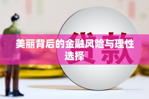 东兰美丽背后的金融风险与理性选择