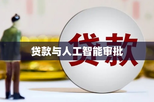 东兰贷款与人工智能审批