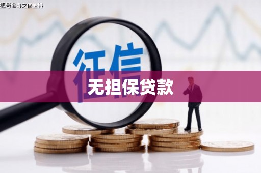 东兰无担保贷款