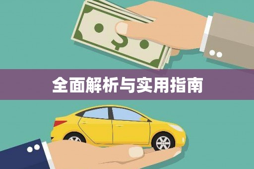 东兰全面解析与实用指南