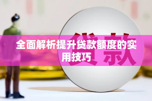 东兰全面解析提升贷款额度的实用技巧