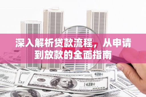 东兰深入解析贷款流程，从申请到放款的全面指南