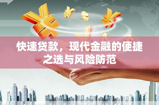 东兰快速贷款，现代金融的便捷之选与风险防范