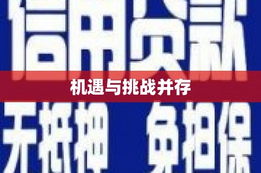 东兰机遇与挑战并存