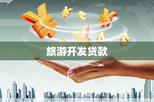 东兰旅游开发贷款