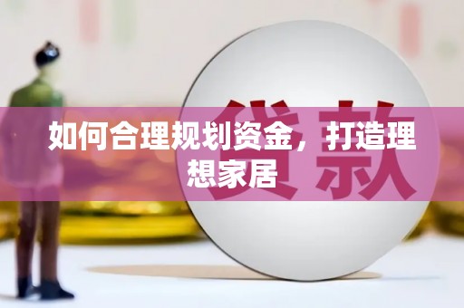 东兰如何合理规划资金，打造理想家居