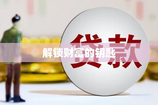 东兰解锁财富的钥匙