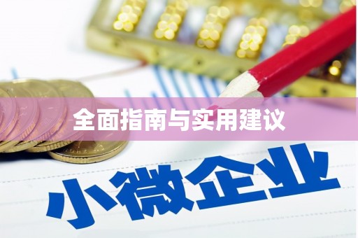 东兰全面指南与实用建议