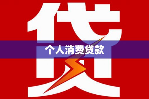 东兰个人消费贷款