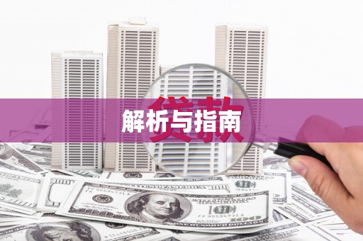 东兰解析与指南