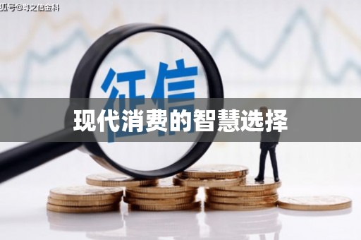东兰现代消费的智慧选择