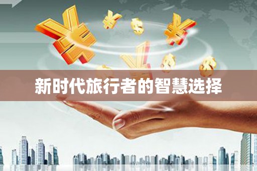 东兰新时代旅行者的智慧选择