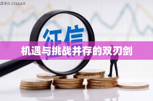 东兰机遇与挑战并存的双刃剑