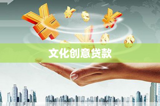 东兰文化创意贷款
