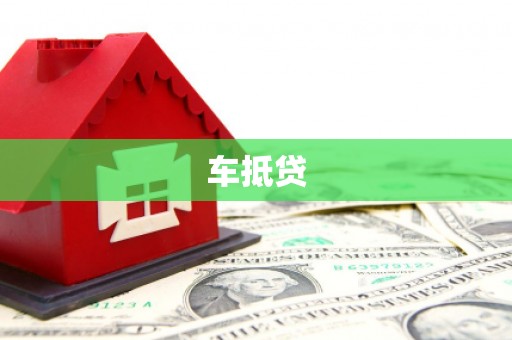 东兰车抵贷