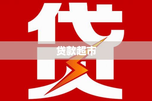 东兰贷款超市