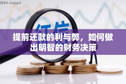 东兰提前还款的利与弊，如何做出明智的财务决策
