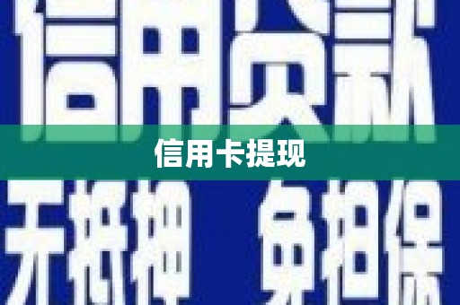 东兰信用卡提现