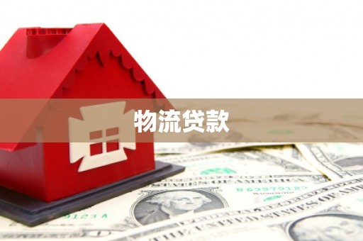 东兰物流贷款