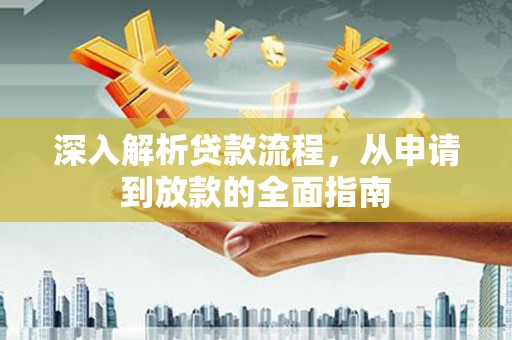 东兰深入解析贷款流程，从申请到放款的全面指南