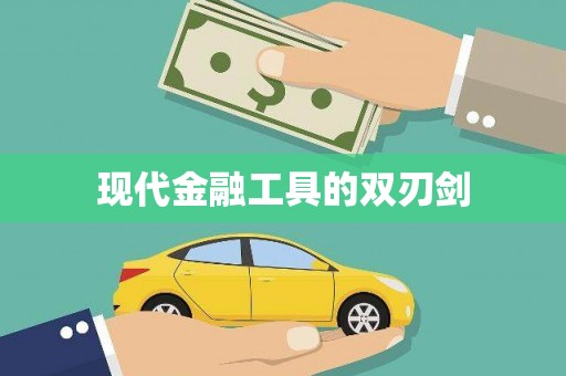 东兰现代金融工具的双刃剑