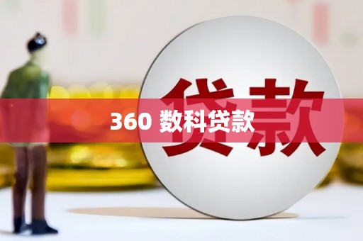 东兰360 数科贷款