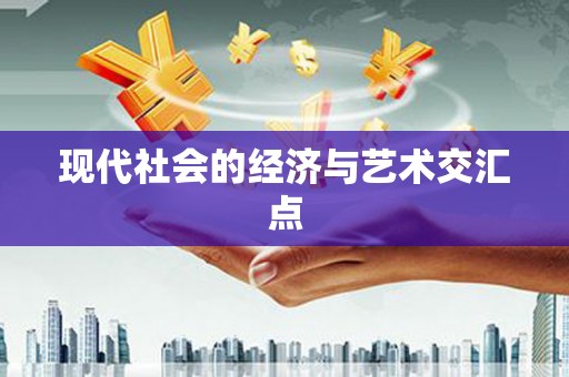 东兰现代社会的经济与艺术交汇点