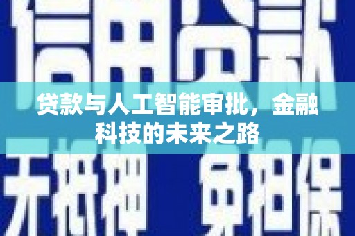 东兰贷款与人工智能审批，金融科技的未来之路