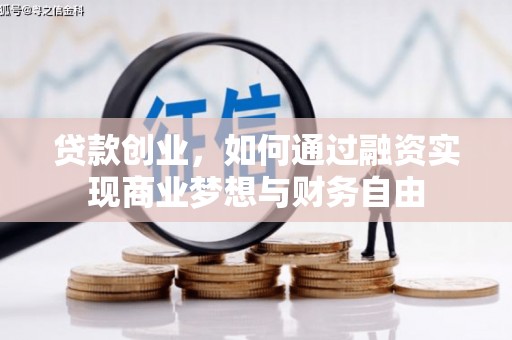 东兰贷款创业，如何通过融资实现商业梦想与财务自由