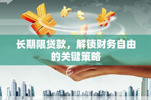 东兰长期限贷款，解锁财务自由的关键策略
