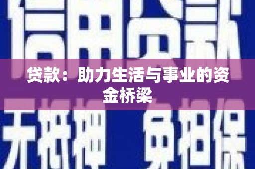 东兰贷款：助力生活与事业的资金桥梁