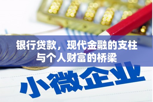 东兰银行贷款，现代金融的支柱与个人财富的桥梁
