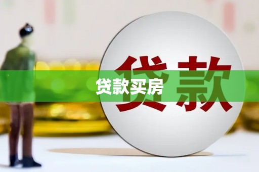 东兰贷款买房