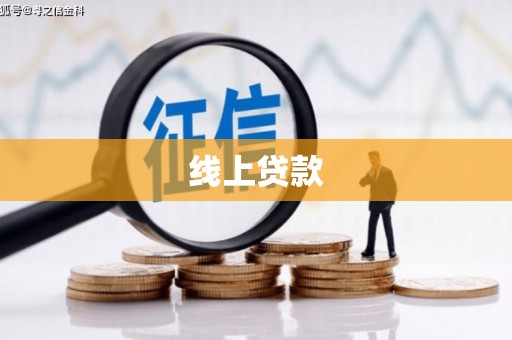 东兰线上贷款