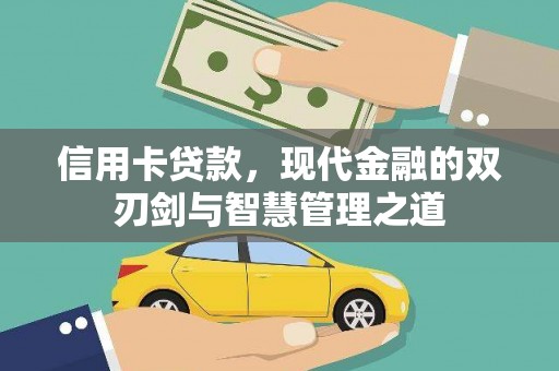 东兰信用卡贷款，现代金融的双刃剑与智慧管理之道