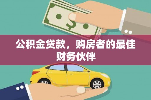 东兰公积金贷款，购房者的最佳财务伙伴