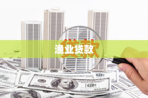 东兰渔业贷款