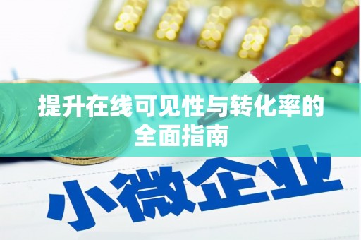 东兰提升在线可见性与转化率的全面指南