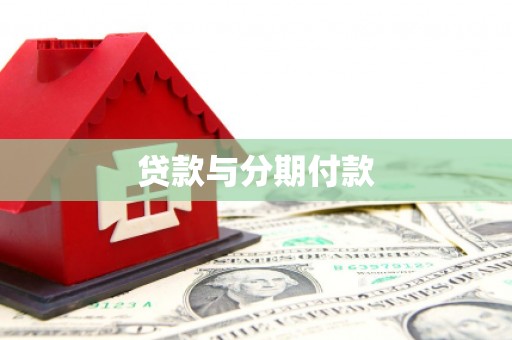 东兰贷款与分期付款