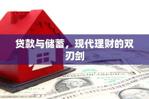 东兰贷款与储蓄，现代理财的双刃剑