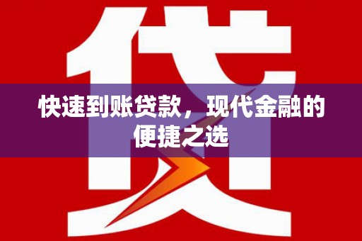 东兰快速到账贷款，现代金融的便捷之选