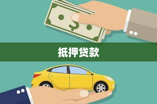 东兰抵押贷款